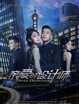 亲爱的设计师 第38集(大结局)