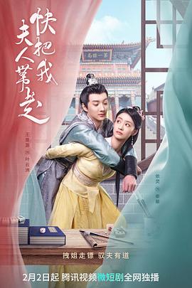 快把我夫人带走 第02集