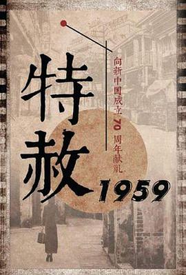特赦1959 第17集