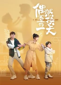 偶然互换的一天 第07集