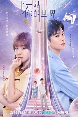 下一站你的世界 第10集