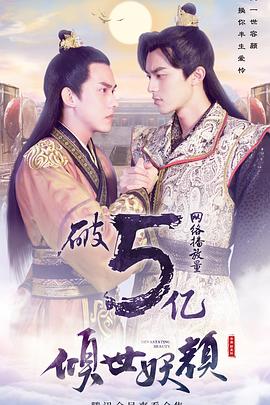 倾世妖颜 第11集