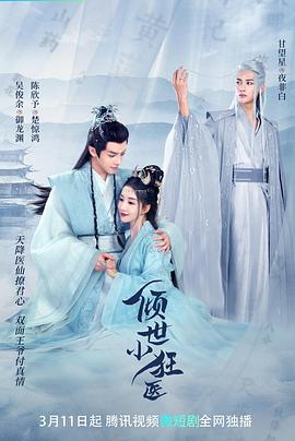 倾世小狂医 第01集