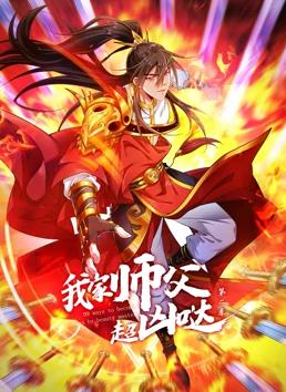 我家师父超凶哒动态漫画第2季 第16集