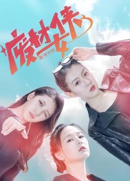 废材女侠 第01集