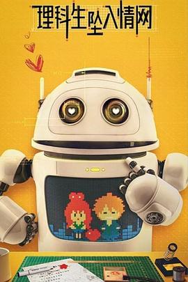 理科生坠入情网 第18集