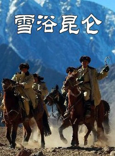 雪浴昆仑 第27集