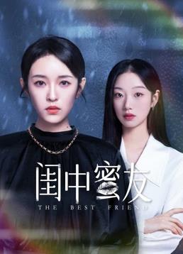 闺中蜜友 第02集