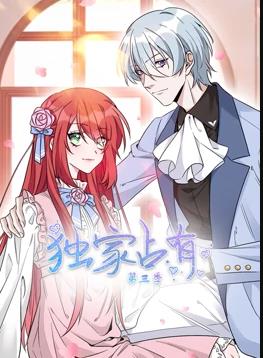 独家占有动态漫画第3季 第35集