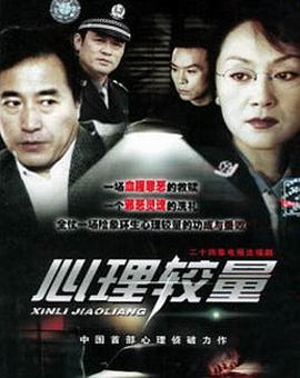 心理较量 第13集