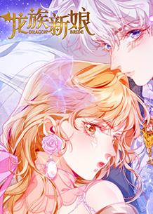 龙族新娘 第02集