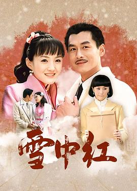 雪中红 第13集