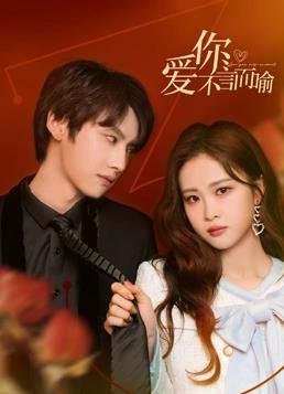 爱你不言而喻 第15集