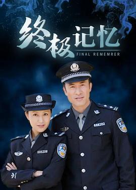 终极记忆 第08集