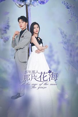 那年那人那片花海 第05集