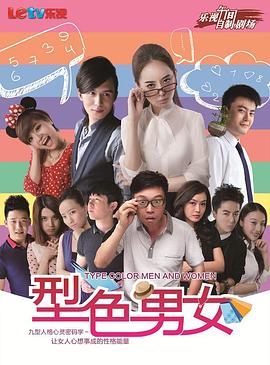 型色男女 第01集