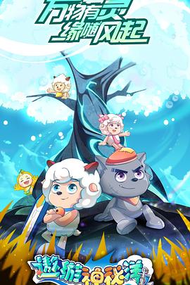 喜羊羊与灰太狼之遨游神秘洋 第03集