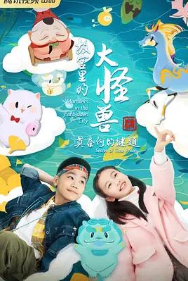 故宫里的大怪兽之莫奈何的谜题 第15集