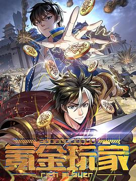 氪金玩家 第183集