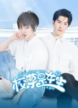 校草是女生 第19集