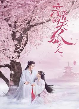 亲爱的天狐大人 第01集