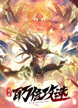 我有百万倍攻速动态漫画第1季 第01集