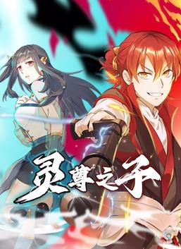 灵尊之子动态漫画 第02集