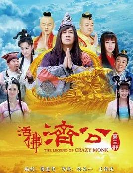 活佛济公3 第22集