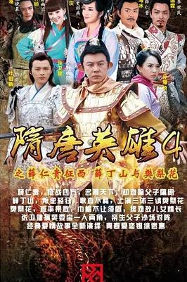 隋唐英雄4 第01集