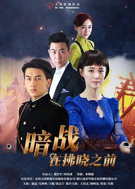 暗战在拂晓之前 第40集