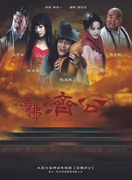 活佛济公 第11集