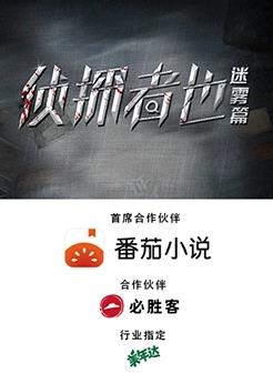 侦探者也迷雾篇 第26集