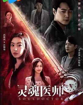 灵魂医师 第06集