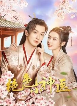 绝色小神医 第08集