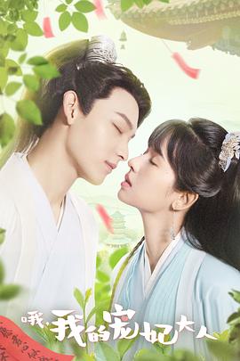 哦，我的宠妃大人 第02集