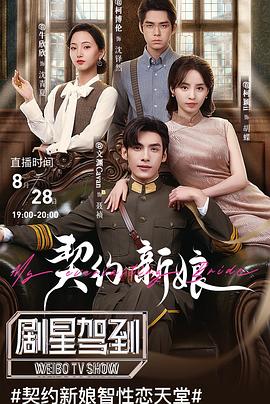 契约新娘 第11集