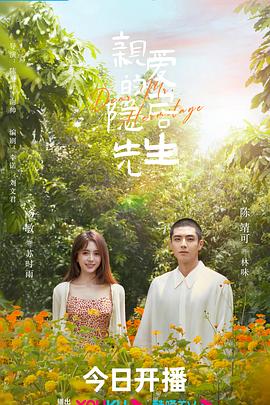 亲爱的隐居先生 第15集