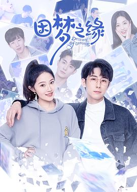 因梦之缘 第01集