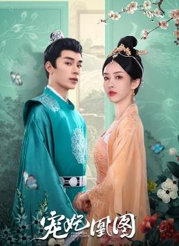 宠妃凰图 第15集