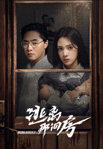 逃离那间房 第01集