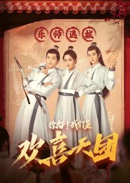 你好，我们是欢喜天团 第05集