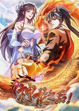 我，神龙之后动态漫画 第06集