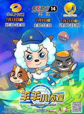 喜羊羊与灰太狼之羊羊小侦探 第29集