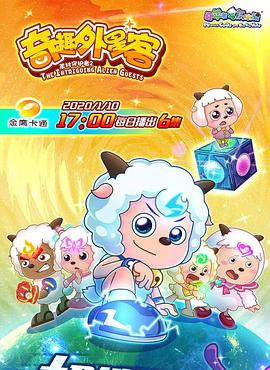 喜羊羊与灰太狼之奇趣外星客 第43集