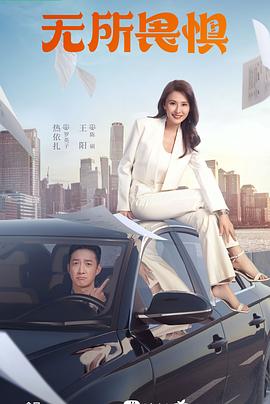 无所畏惧2023 第39集