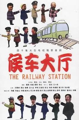 候车大厅 第13集