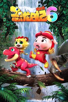 猪猪侠之恐龙日记第六季 第09集