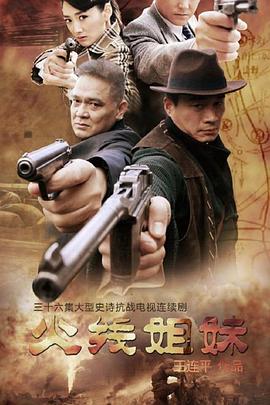 火线姐妹 第02集