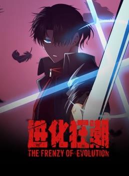 进化狂潮动态漫画 第24集