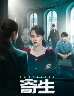 寄生2024 第08集
